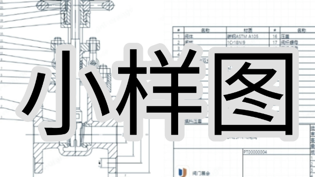 一文详解球阀小样图，从入门到精通