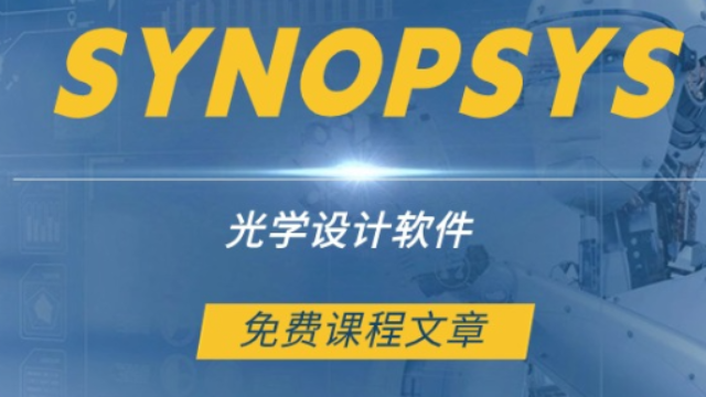 从定焦到变焦 | SYNOPSYS光学设计软件课程第91课