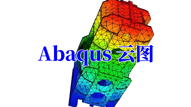 Abaqus云图是什么？有什么用？云图设置教程