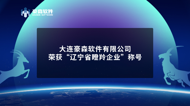 大连豪森软件有限公司荣获“辽宁省瞪羚企业”称号