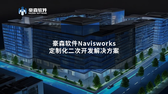 豪森软件Navisworks定制化二次开发解决方案