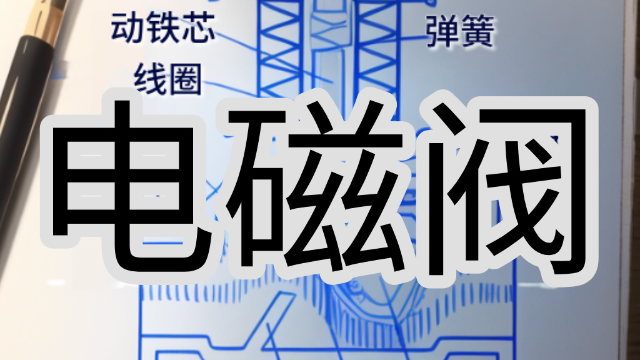 电磁阀结构复杂性分析：电磁阀研发难点&电磁阀小样图要点梳理