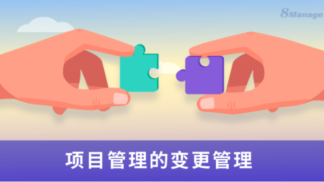 提升项目变更管理能力的 10 个关键技巧！
