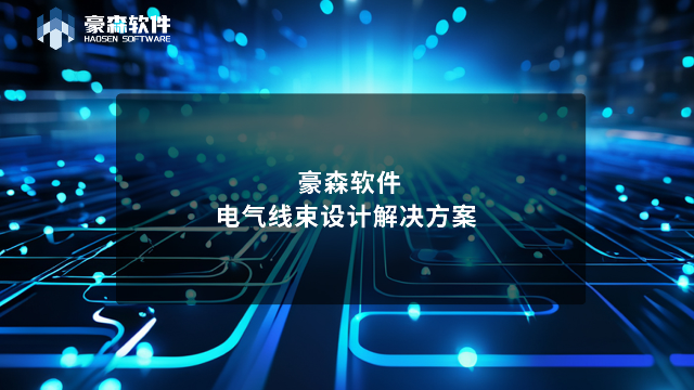 豪森软件电气线束设计解决方案