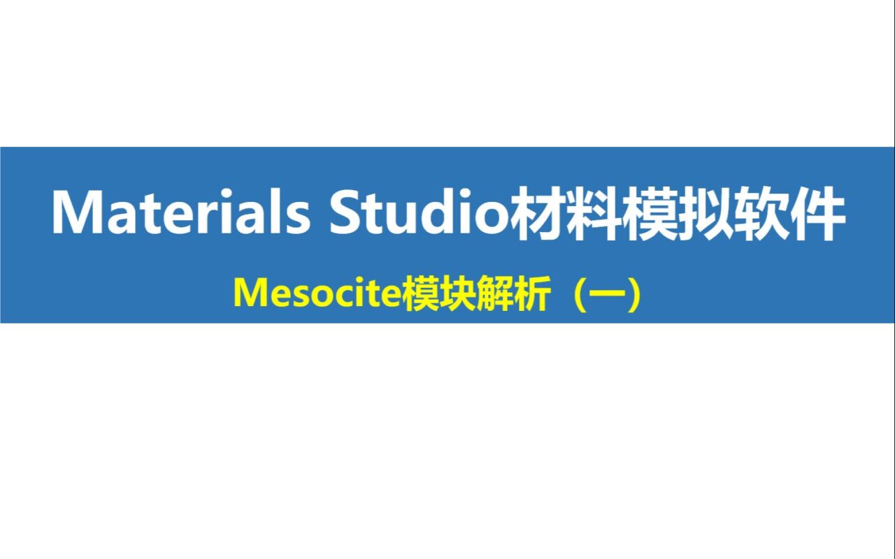 Materials Studio “小灶”课程第6期：Mesocite模块解析（一）