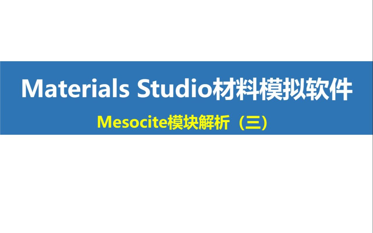 Materials Studio “小灶”课程第6期：Mesocite模块解析（三）