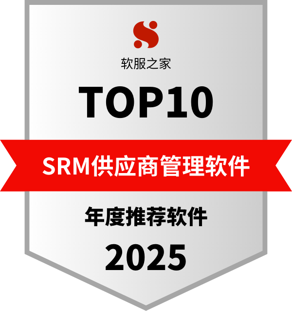软服之家SRM供应商管理软件榜单