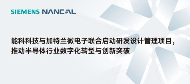 能科科技与加特兰微电子联合启动研发设计管理项目，推动半导体行业数字化转型与创新突破