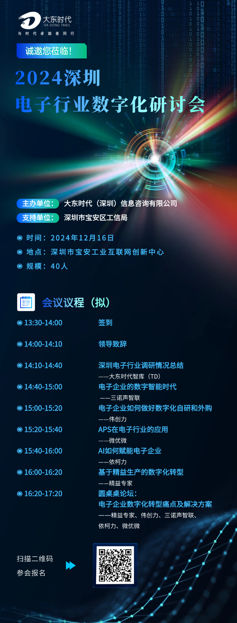 12月16日深圳电子行业数字化研讨会报名开启