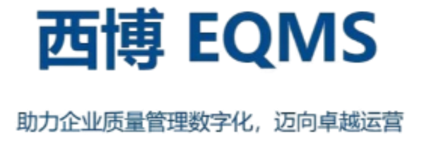 西博QMS质量管理数字化平台