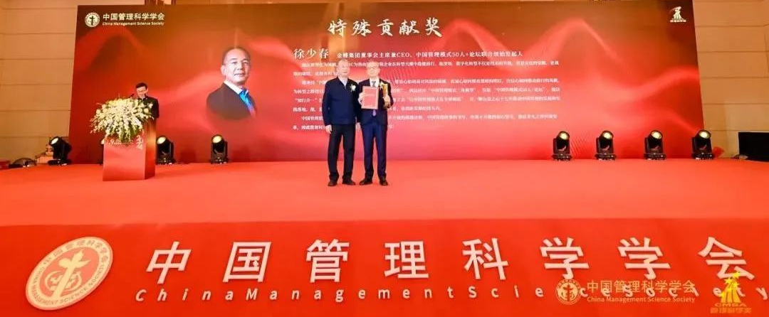 徐少春荣获第九届“管理科学奖” 特殊贡献奖
