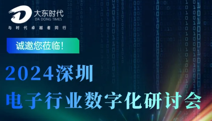 12月16日深圳电子行业数字化研讨会报名开启