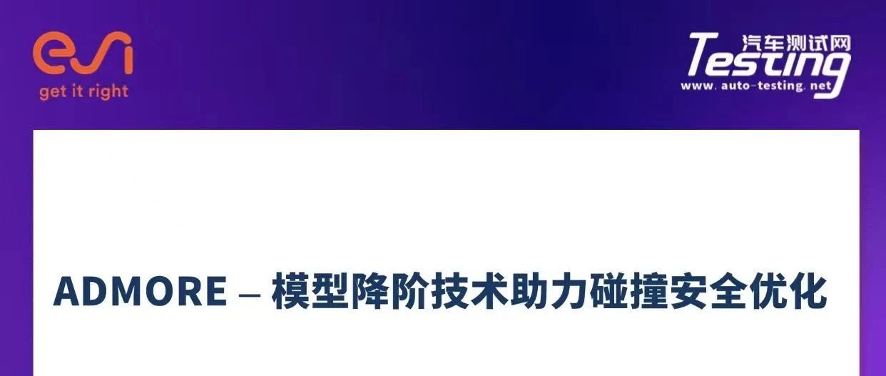 2025元月网络研讨会之 ADMORE – 模型降阶技术助力碰撞安全优化