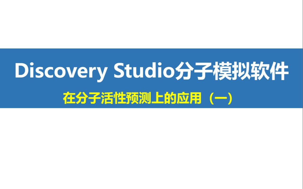 Discovery Studio “小灶”课程第7期：在分子活性预测上的应用（一）
