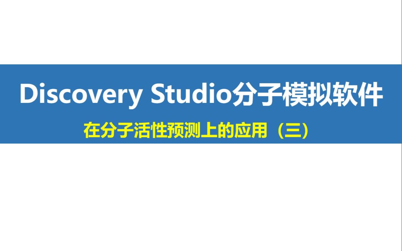 Discovery Studio “小灶”课程第7期：在分子活性预测上的应用（三）