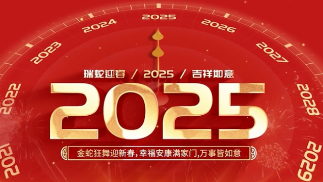 2025新一年：祝各位所得皆所愿，新年胜旧年！