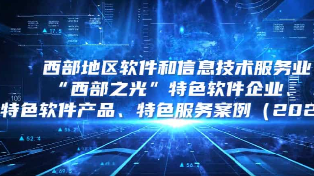 青软智控荣登‘西部之光’特色软件产品榜单