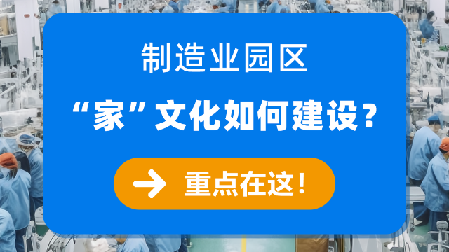 制造业园区“家”文化如何建设？重点在这！