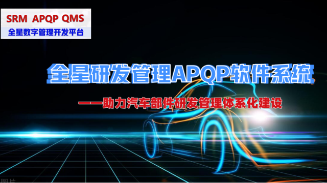 汽车部件行业–研发项目管理 APQP 软件系统–特色功能解锁