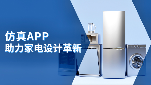 仿真APP助力家电设计革新