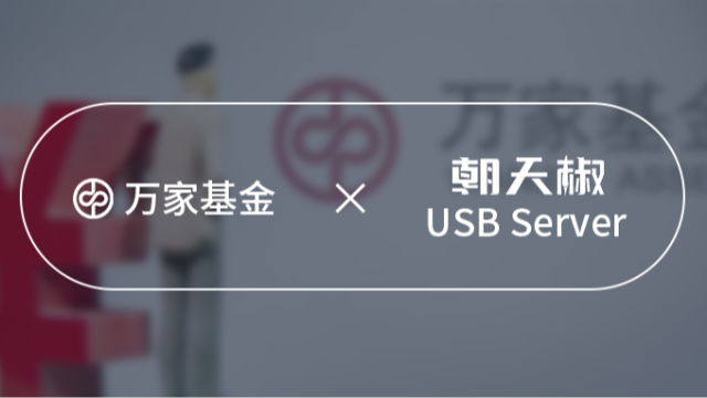 朝天椒USB服务器在万家基金的前置机应用案例