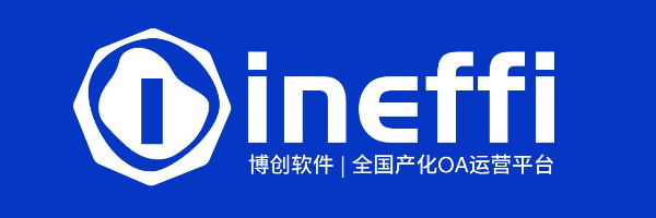 ineffi数字化OA平台