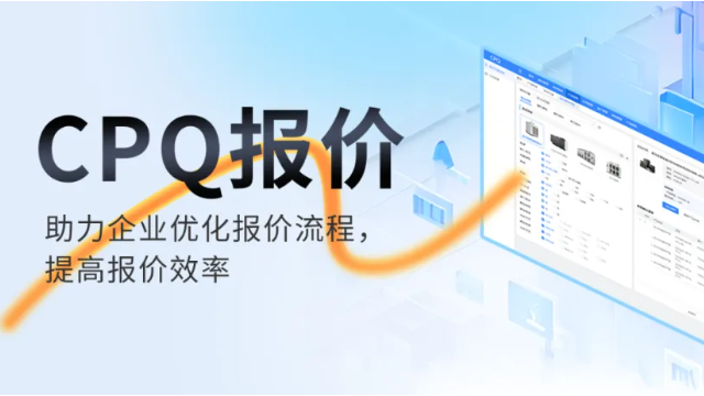 CPQ报价管理系统 | 如何使用CPQ优化企业的报价流程，提高报价效率