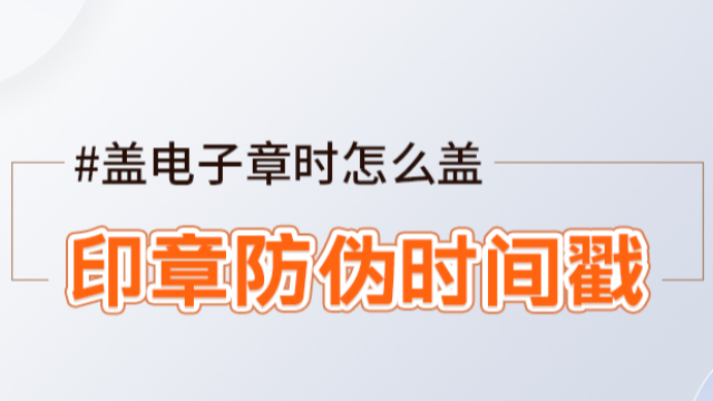 盖电子章时，怎么加印章防伪时间戳？