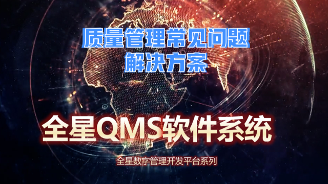 质量管理常见问题《全星QMS软件系统》解决方案