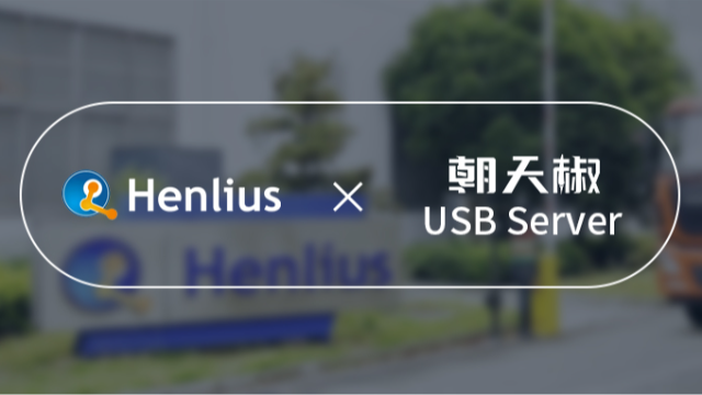 朝天椒USB服务器助力复宏汉霖的U盾数字化