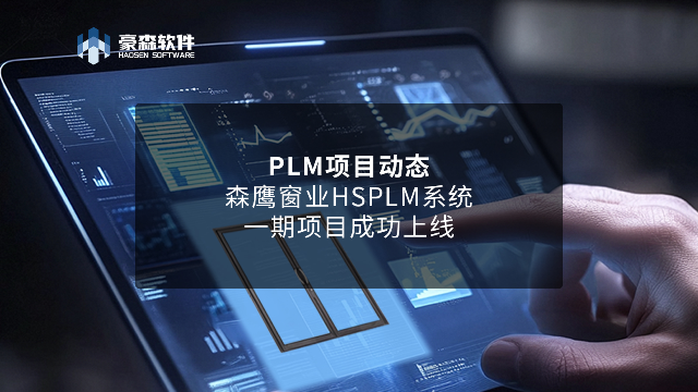 PLM项目动态丨森鹰窗业HSPLM系统一期项目成功上线