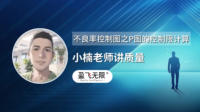 不良率控制图之P图的控制限计算