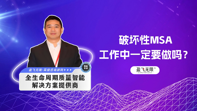 破坏性MSA一定要做吗？