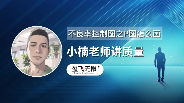 不良率控制图P图怎么画