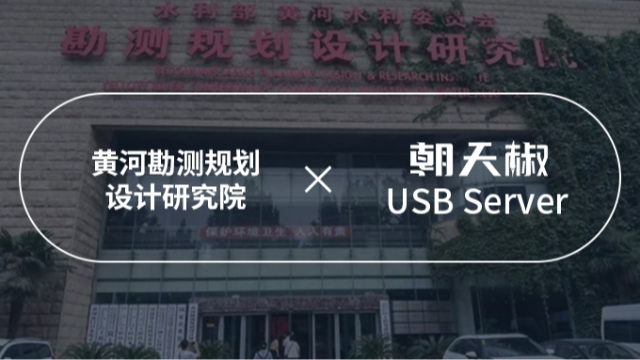 朝天椒USB服务器助力黄河勘测规划设计研究院加密狗管理