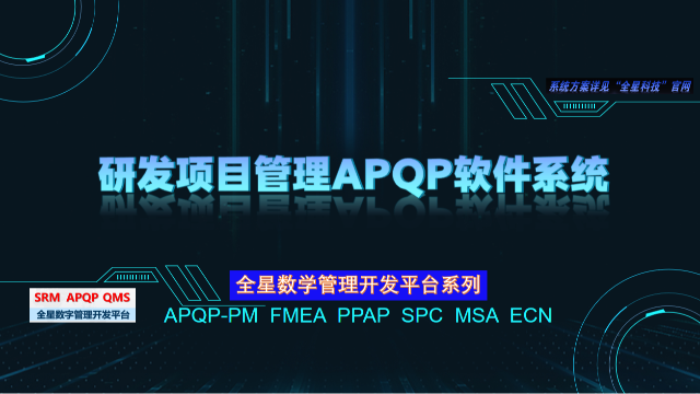 全星 APQP 软件系统——在汽车部件研发管理中的应用现状介绍