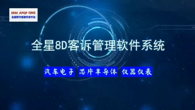 全星8D客诉管理软件系统介绍-汽车部件、芯片半导体专用系列