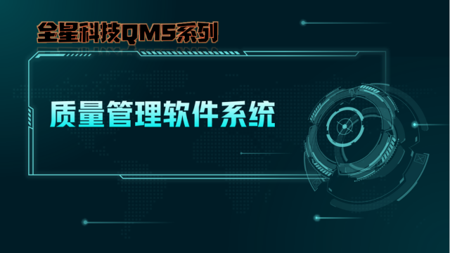 汽车部件制造常用质量管理《QMS软件系统》重要功能介绍