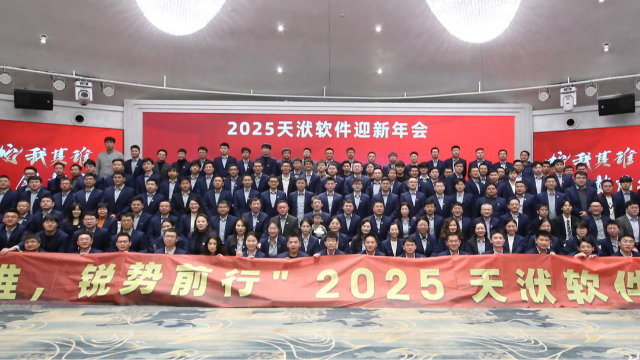 【蛇我其谁，锐势前行】天洑软件2025年会盛典圆满召开