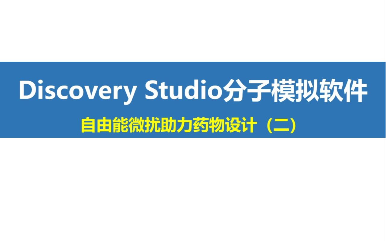 Discovery Studio “小灶”课程第6期：自由能微扰助力药物设计（二）