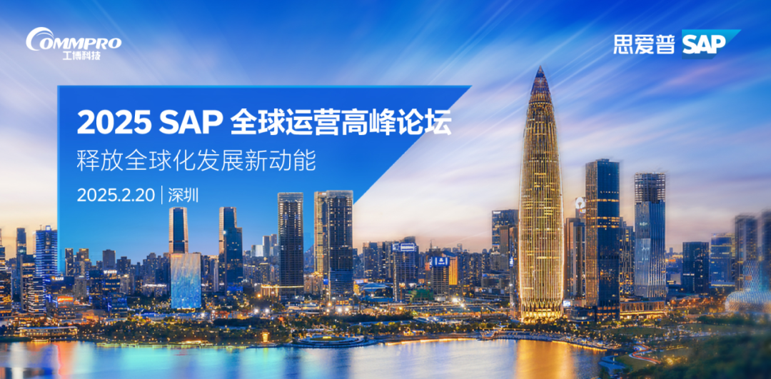 2025新年第一弹!「SAP全球运营高峰论坛」带您扬帆出海