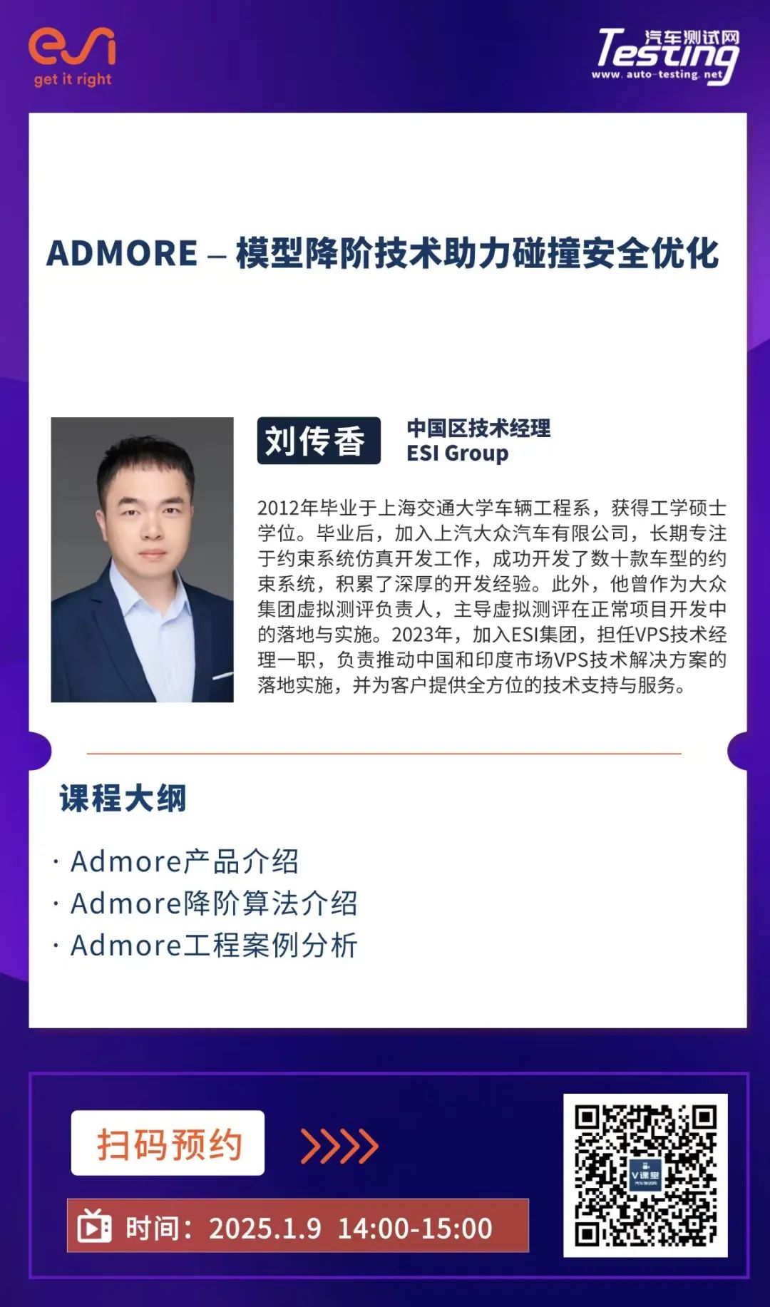 2025元月网络研讨会之 ADMORE – 模型降阶技术助力碰撞安全优化