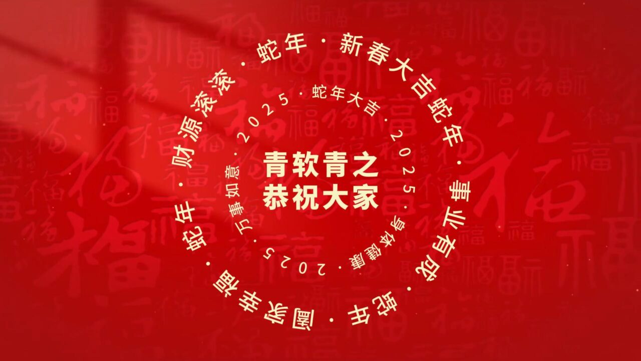 恭贺新春