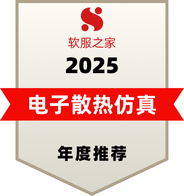 电子散热仿真软件榜单