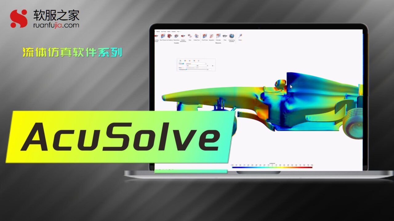 AcuSolve-流体仿真-2025