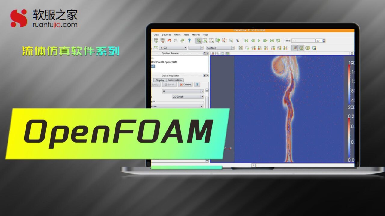 OpenFOAM‌-流体仿真-2025