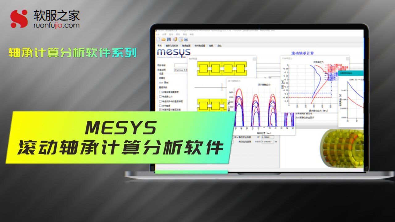 MESYS滚动轴承计算分析软件-轴承分析-2025