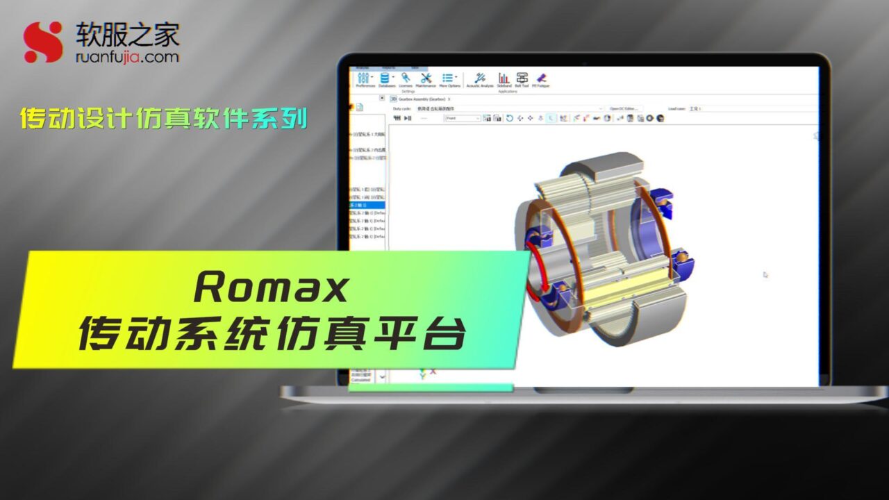 Romax传动系统仿真平台-传动仿真-2025