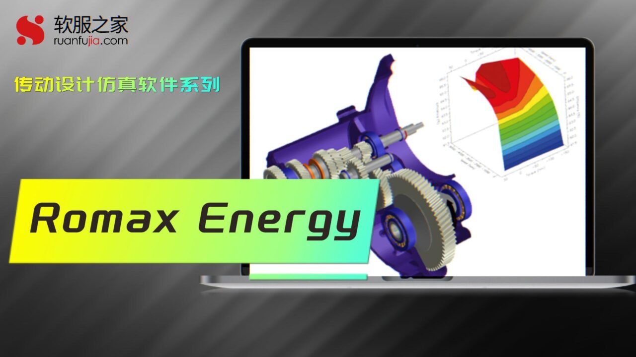 Romax Energy-传动系统效率分析-2025