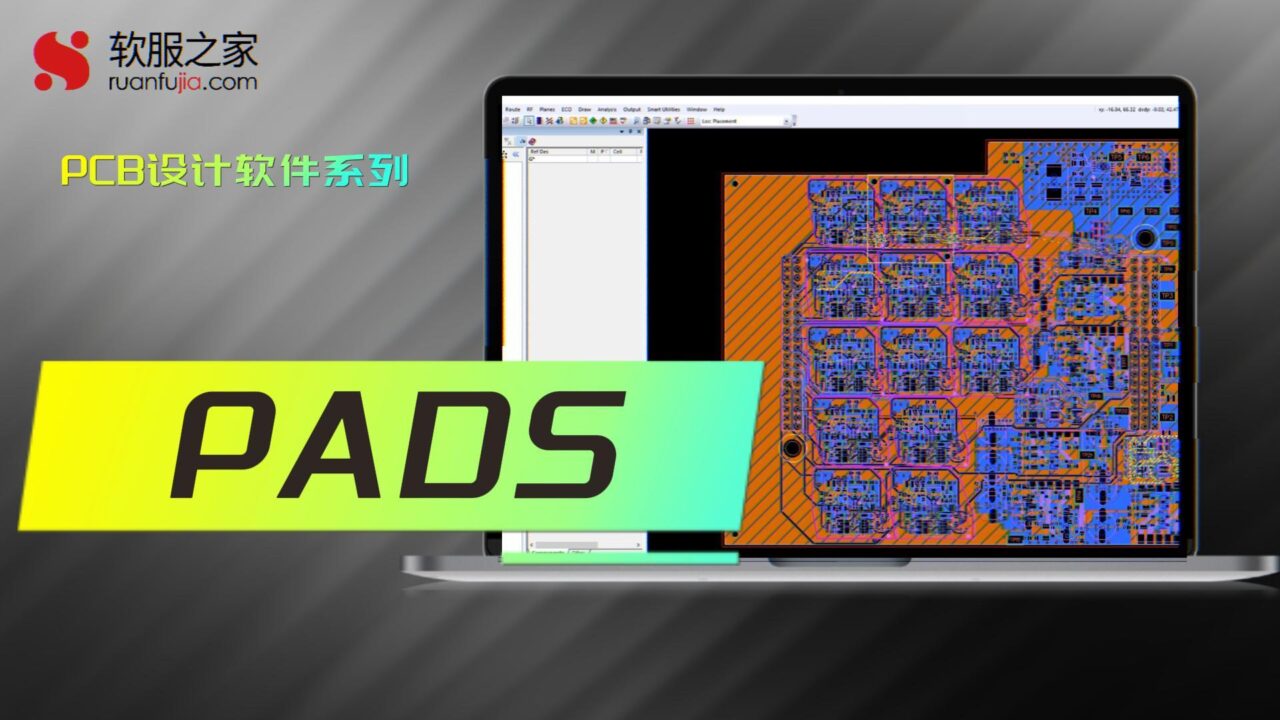 PADS-PCB设计-2025